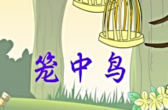 睡前故事之笼中鸟