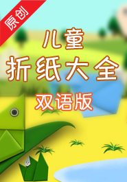 儿童折纸大全英文版