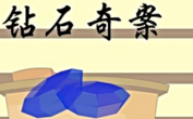 睡前故事之钻石奇案