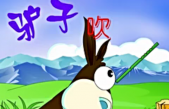 睡前故事之驴子吹笛