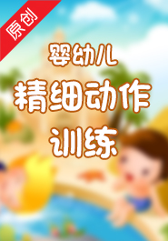 婴幼儿精细动作训练