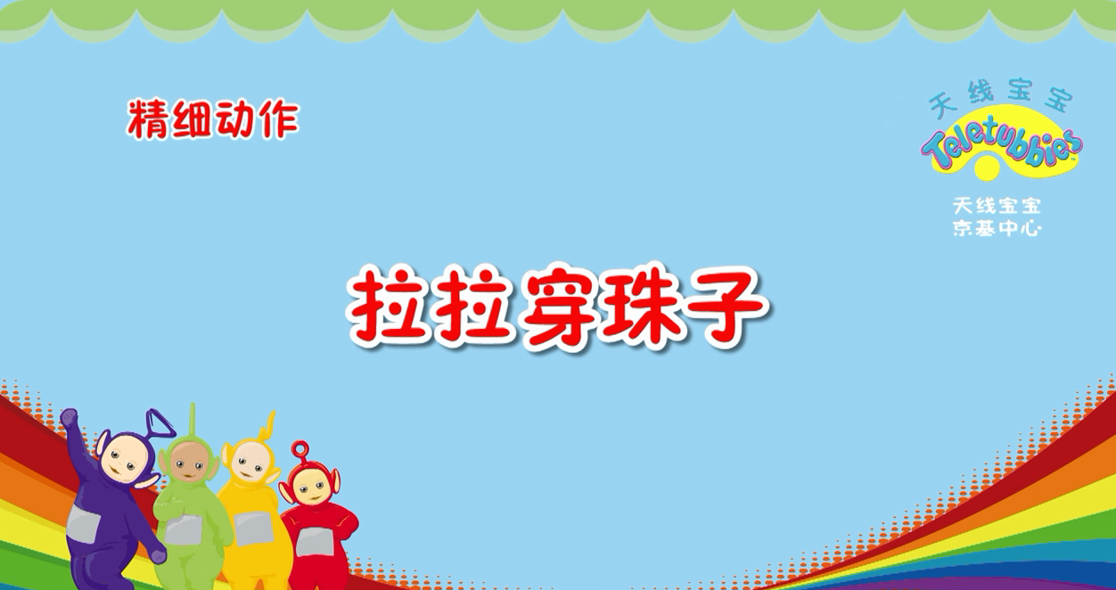 精细动作穿珠子