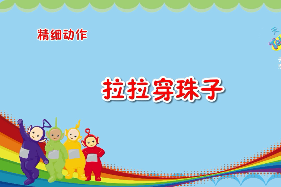 精细动作穿珠子