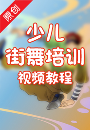 少儿街舞培训教程