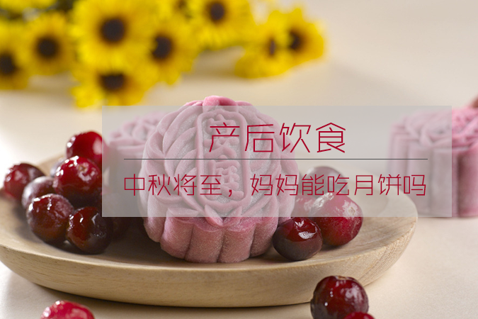 坐月子能吃月饼吗