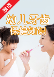 幼儿牙齿保健知识