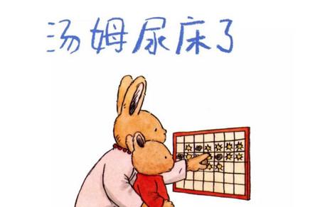 妈妈，我再也不尿床啦