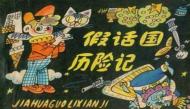 睡前故事之假话国历险记