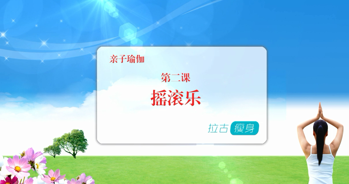 瑜伽动作摇滚乐