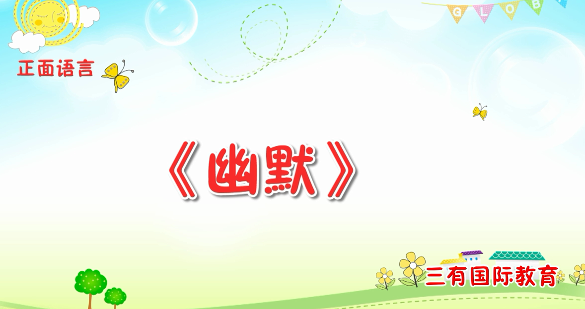 “幽默”方法的使用