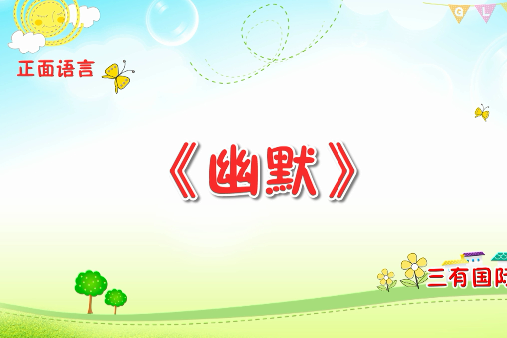 “幽默”方法的使用