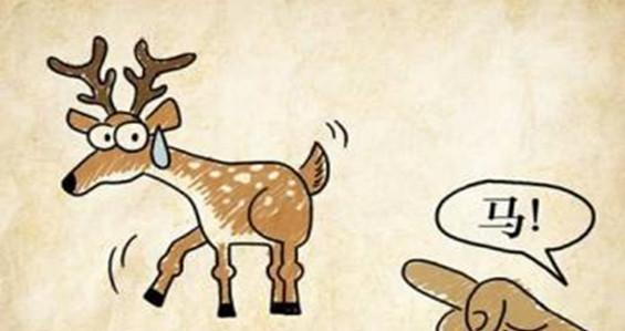 指鹿为马成语故事