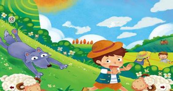 寓言故事之狼来了