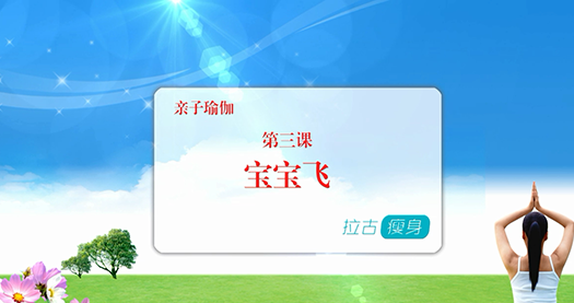 瑜伽动作宝宝飞