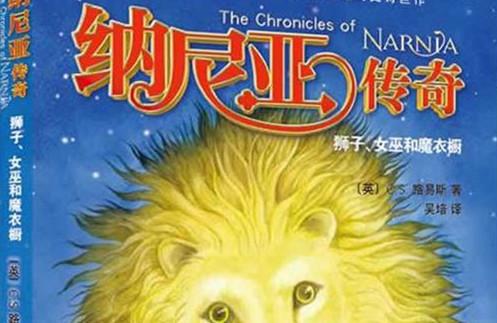 《纳尼亚传奇：狮子、女巫和魔衣橱》，奇幻文学经典