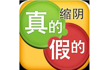 网上的缩阴产品是真的吗？女人缩阴有什么好处