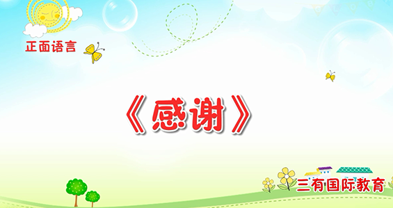 “感谢”工具的使用