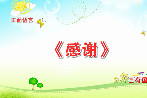 “感谢”工具的使用