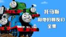 托马斯和他的朋友们全集