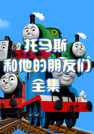 托马斯和他的朋友们全集