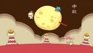 中秋儿歌之月儿宝