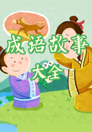 成语故事大全