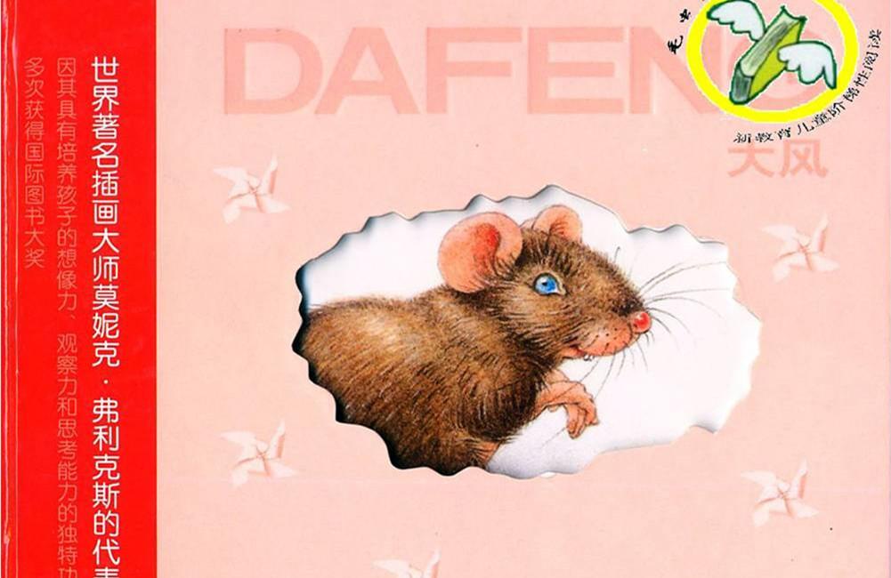 小老鼠的无字书·大风绘本