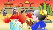 成语故事之抱薪救火