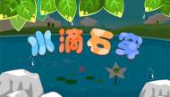 成语故事之水滴石穿