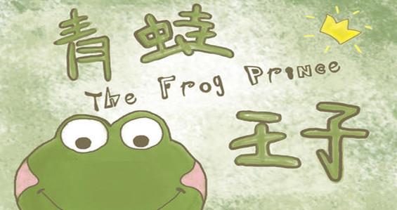 睡前故事之青蛙王子