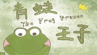睡前故事之青蛙王子