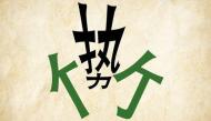 成语故事之势如破竹