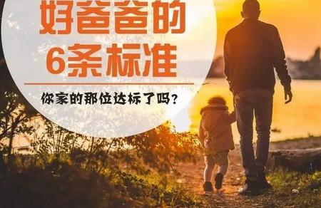 最接地气的6条好爸爸标准，你家那位达标了吗？