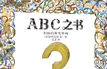 《ABC之书》，感受字母的魅力