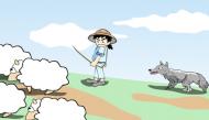 成语故事之引狼入室