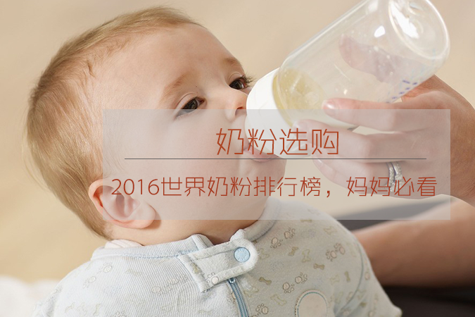 世界奶粉排行榜10强