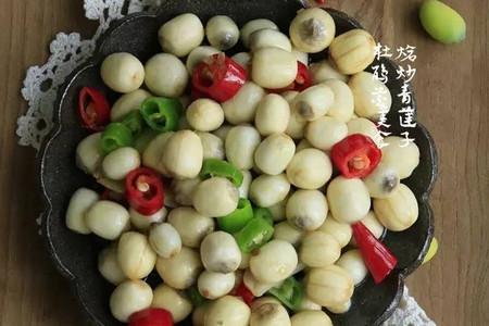 炝炒青莲子的做法