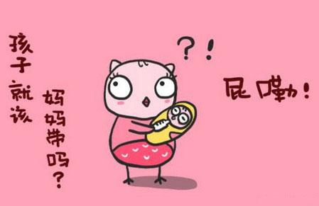带孩子就应该是女人的事吗？屁咧！