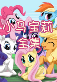 小马宝莉全集