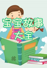宝宝故事大全