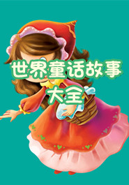 世界童话故事大全