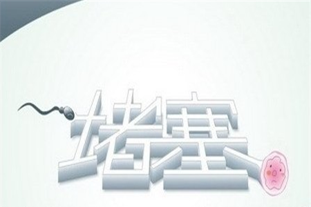 刮宫后输卵管会堵塞吗