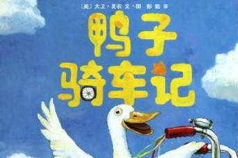 鸭子骑车记绘本