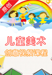 儿童美术创意课程