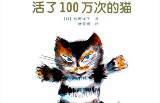 《活了100万次的猫》，读了一百万次都不厌倦