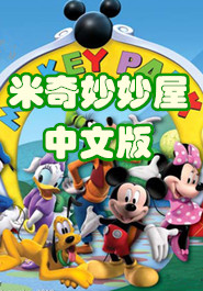 米奇妙妙屋中文版