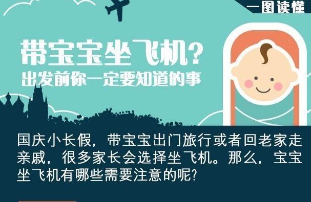 图懂 | 知道这些，再也不担心宝宝坐飞机了！
