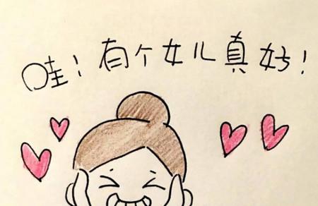 我为什么想要一个女儿