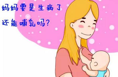 医生说：妈妈患有这些病，应立即停止哺乳