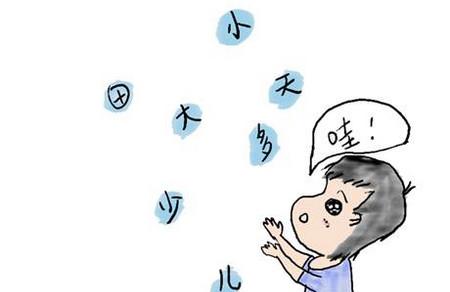 心理学：真有一种方式，能让孩子认字又快又牢固